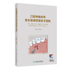 【预售】口腔种植体周角化黏膜增量技术图解 商品缩略图0