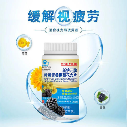 【养护双眼 “视”在必行】白云山蓝莓叶黄素 蓝帽认证 儿童成人均适用 养护双眼 缓解视疲劳 60片/瓶 商品图4