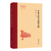 齐鲁文化与商周文明(齐鲁文化与中华文明学术文库) 商品缩略图0