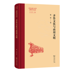 齐鲁文化与商周文明(齐鲁文化与中华文明学术文库)