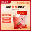 【晶花】草莓果奶粉（品牌直发） 商品缩略图0