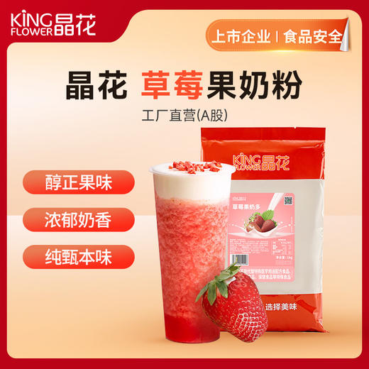 【晶花】草莓果奶粉（品牌直发） 商品图0