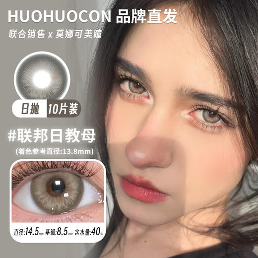 huohuocon 日抛 联邦日教母 直径14.5mm着色13.8mm 商品图0
