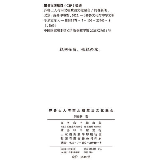 齐鲁士人与南北朝政治文化融合(齐鲁文化与中华文明学术文库) 商品图1