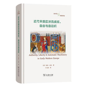 近代早期欧洲的威权、自由与自动机  [德]奥托·迈尔 著 王文浩 译 商务印书馆