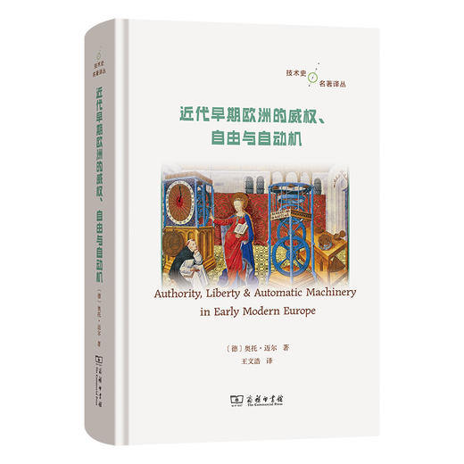 近代早期欧洲的威权、自由与自动机  [德]奥托·迈尔 著 王文浩 译 商务印书馆 商品图0