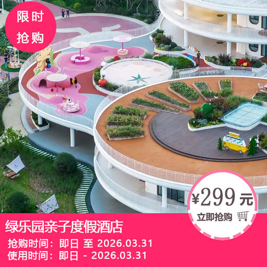 【彭州·绿乐园亲子度假酒店】299元起抢亲子主题房/高级大床房 +2大2小早餐！把童话搬进田园，承包全家的欢乐时光！ 商品图0