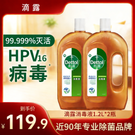 【119.9元2瓶*1.2L】滴露消毒液1.2L衣物家居消毒家用经典消毒杀菌