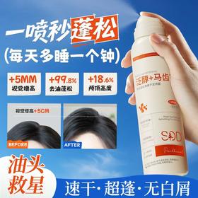 春节不打烊【油头救星❗️即喷即蓬】SDD角蛋白免洗蓬松干发喷雾控油高颅顶空气刘海养发定型。jd