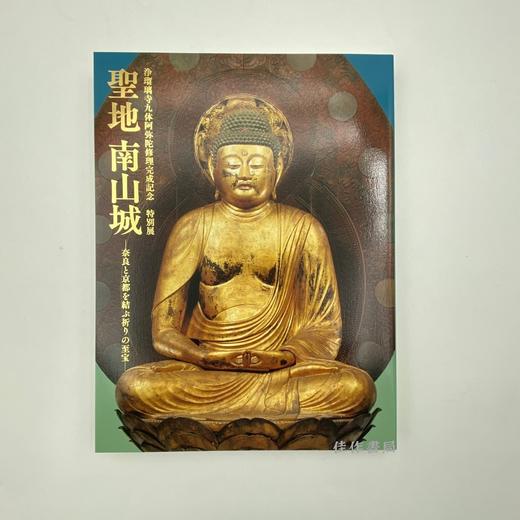 図録「聖地 南山城」 / 图录“圣地·南山城”  奈良国立博物馆展览图录 商品图0