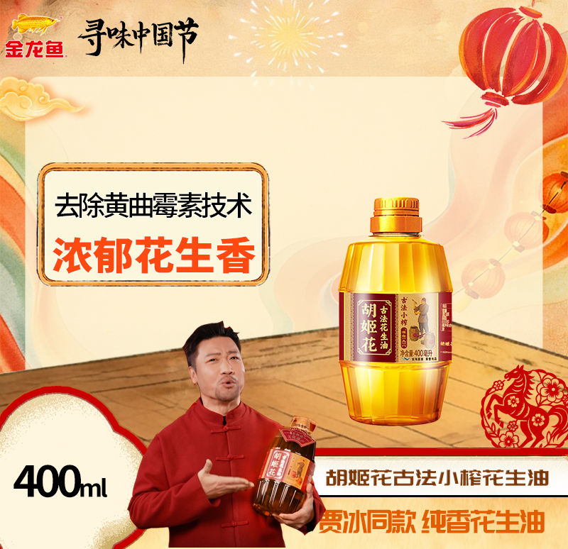 胡姬花古法小榨花生油400ML