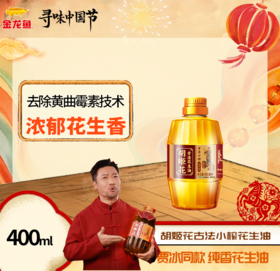 胡姬花古法小榨花生油400ML