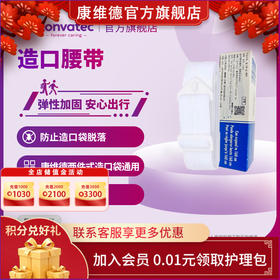 【赠品勿拍】CONVATEC康维德Stomahesive造瘘口腹带造口腰带两件式造口袋适用