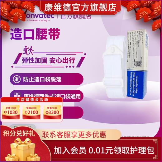 【赠品勿拍】CONVATEC康维德Stomahesive造瘘口腹带造口腰带两件式造口袋适用 商品图0