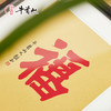 牛首山文创2026福字版画金芯裱画送福到家吉祥装饰 商品缩略图1