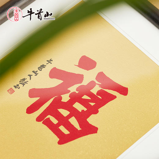 牛首山文创2026福字版画金芯裱画送福到家吉祥装饰 商品图1