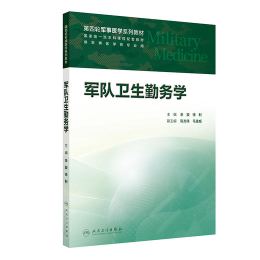 【预售】军队卫生勤务学 商品图0