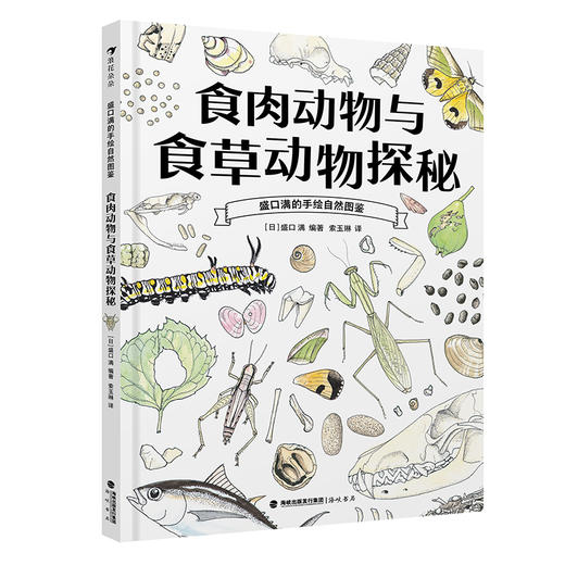 食肉动物与食草动物探秘 商品图0