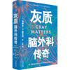 灰质：脑外科传奇（精装），《经济学人》2024年度最佳图书。当手术刀触碰灰质，我们读懂的不只是医学，更是生命的温度。（预售计划3月中旬发货） 商品缩略图2