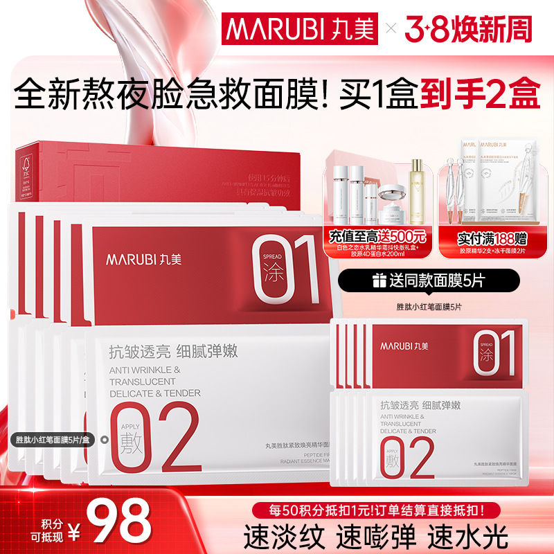【官方正品】【胜肽小红笔面膜】丸美胜肽紧致焕亮精华面膜5片/盒 囤货装