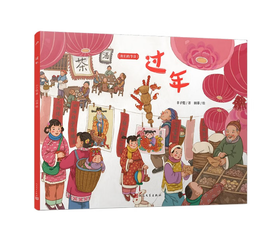 过年（文学大家丰子恺笔下的节日绘本，感受中国传统节俗之美。新锐画家倾情绘制中国风插画。）