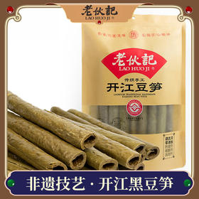老伙记【手工开江黑豆笋】【非物质文化遗产】四川名特产豆棒豆筋豆干豆杆非腐竹 自制手工豆制品 可炒 可炖 可卤 可凉拌 可火锅 全国发货