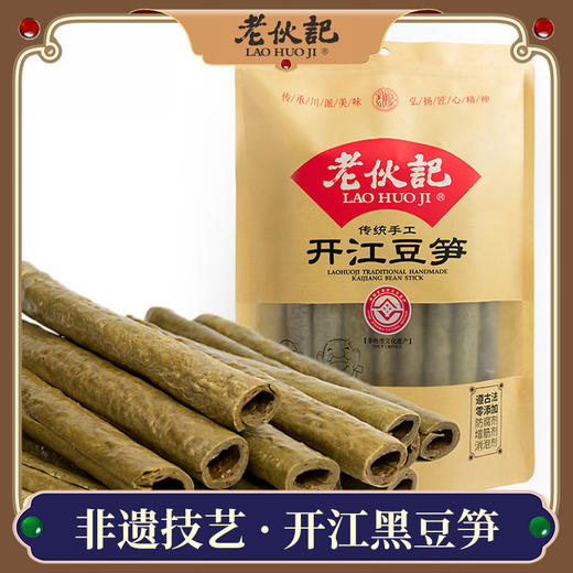 老伙记【手工开江黑豆笋】【非物质文化遗产】四川名特产豆棒豆筋豆干豆杆非腐竹 自制手工豆制品 可炒 可炖 可卤 可凉拌 可火锅 全国发货 商品图0