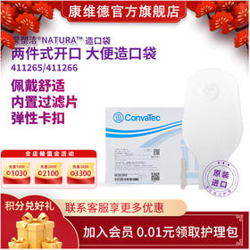 CONVATEC康维德舒洁两件式开口造口袋有尾夹透明造口袋411265  411266