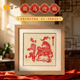 《骏马迎福》非遗木刻水印版画·灵山×字愈联名款