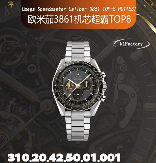 N1 Factory，"阿波罗11号"50周年限量版➕限量推荐：欧米茄超霸系列310.20.42.50.01.001腕表。精钢表壳表链，抛光黑色氧化锆陶瓷表圈饰有OMEGA Ceragold测速刻度❕ 商品图1
