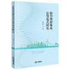 新型能源体系法治范式研究   许石慧等著  法律出版社 商品缩略图0