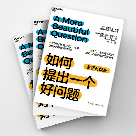 《如何提出一个好问题》 （全新升级版）关于提问不容忽视的一本书，让你快速掌握提问框架 当AI让答案唾手可得，提问力才是你的核心竞争力 商品图3