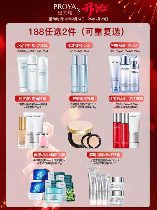 【开门红】珀莱雅188任选2件 商品图0