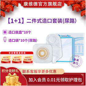 康维德NATURA两件式尿路造口小便袋旋塞式可塑尿路防漏套装1+1