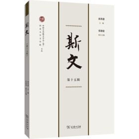 斯文(第十五辑)