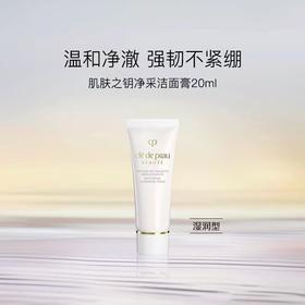 【任选4件198元加赠化妆包】CPB肌肤之钥 净采洁面膏洗面奶 小样20ml【任选2件99元】