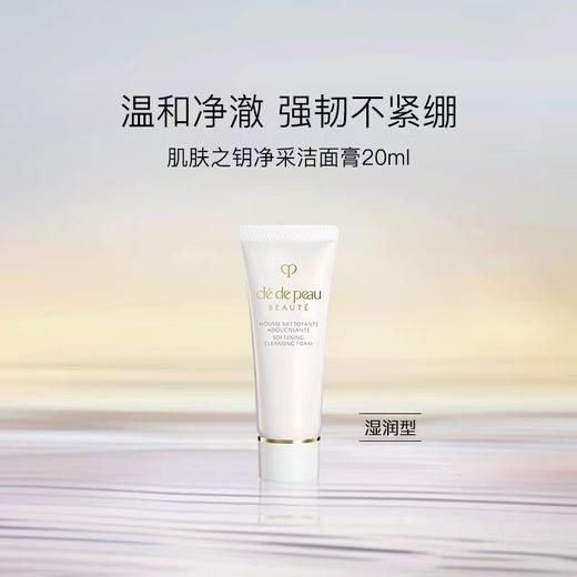 【任选4件198元加赠化妆包】CPB肌肤之钥 净采洁面膏洗面奶 小样20ml【任选2件99元】 商品图0