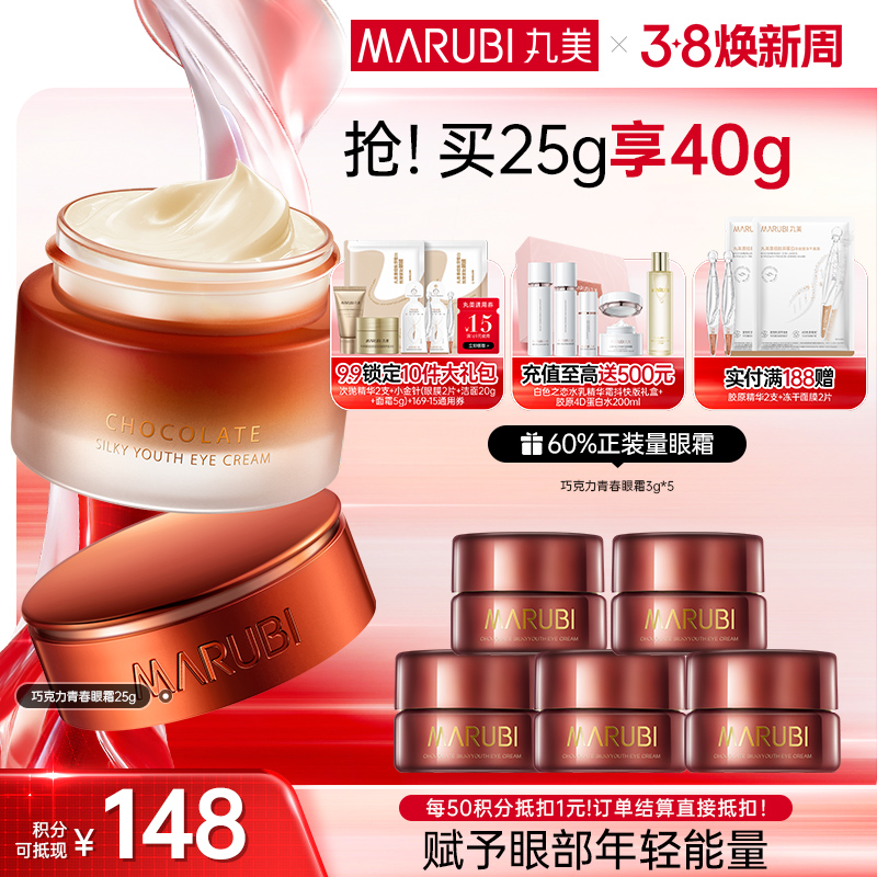 【官方正品】MARUBI丸美 巧克力青春丝滑眼乳霜25g