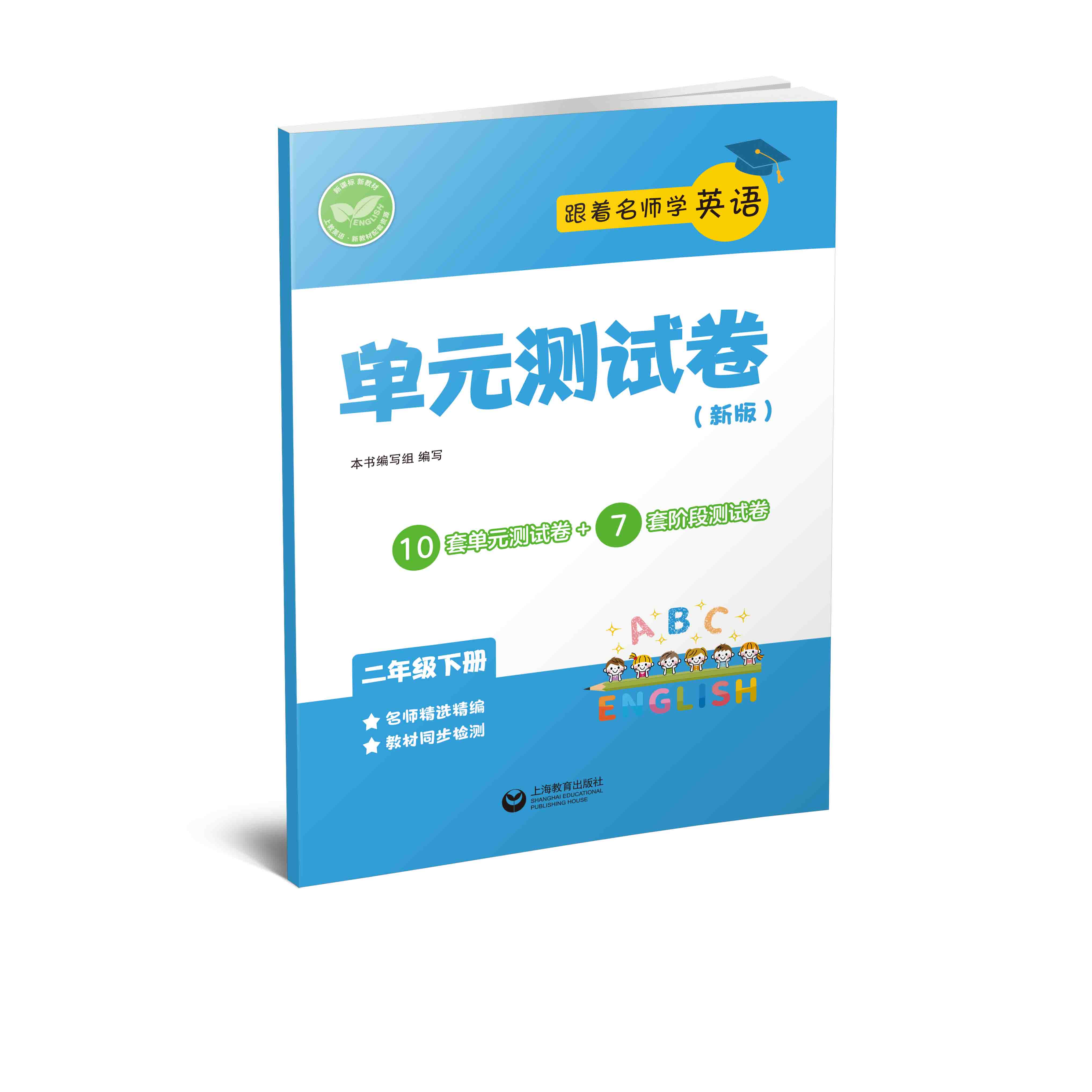 跟着名师学英语 单元测试卷（上海版）二年级下册【上海新教材配套教辅】