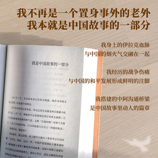 我重新出生的地方（从伊拉克战火中不该出生的孩子，到讲好中国故事的驻华记者。这片土地给了我第二次生命，也给了我完整的人生） 商品图4