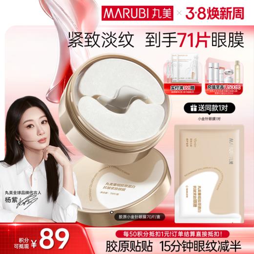 【官方正品】【小金针眼膜】丸美胶原小金针眼膜  胶原蛋白抗皱淡纹提亮补水眼膜 商品图0