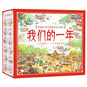我们的一年/讲给孩子的中国节俗文化绘本 二十四节气+十二个传统节日（套装共8册） 儿童年货