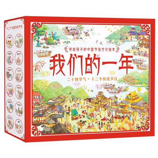 我们的一年/讲给孩子的中国节俗文化绘本 二十四节气+十二个传统节日（套装共8册） 儿童年货 商品图0