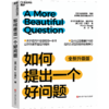 《如何提出一个好问题》 （全新升级版）关于提问不容忽视的一本书，让你快速掌握提问框架 当AI让答案唾手可得，提问力才是你的核心竞争力 商品缩略图1