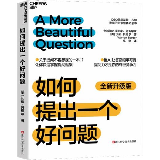 《如何提出一个好问题》 （全新升级版）关于提问不容忽视的一本书，让你快速掌握提问框架 当AI让答案唾手可得，提问力才是你的核心竞争力 商品图1