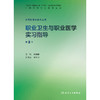 【预售】职业卫生与职业医学实习指导（第2版） 商品缩略图1