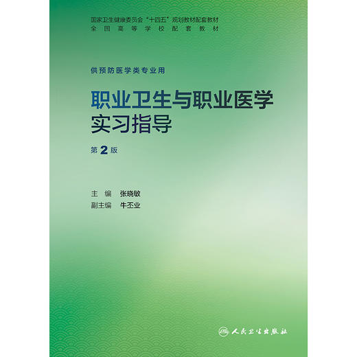 【预售】职业卫生与职业医学实习指导（第2版） 商品图1