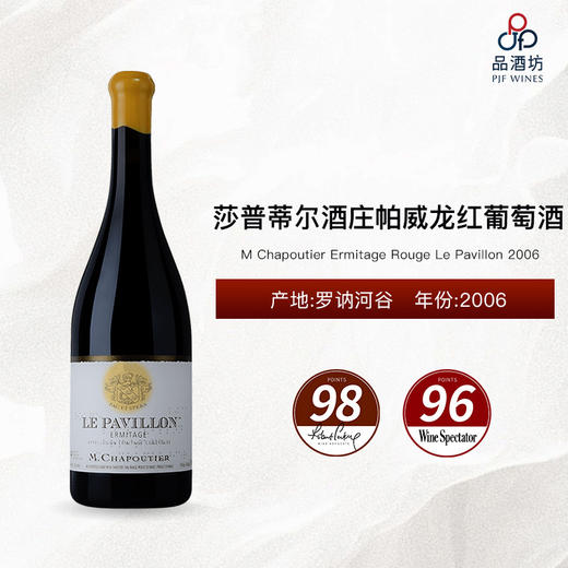 2006 M Chapoutier Ermitage Rouge Le Pavillon 莎普蒂尔酒庄帕威龙红葡萄酒 2006 商品图0