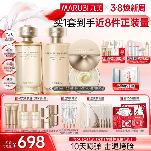 【官方正品】【胶原嘭弹】丸美胶原小金针洁水乳霜2.0护肤套装   胶原蛋白提拉保湿击退垮脸 商品图3