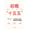 中信出版|  前瞻“十五五” 商品缩略图2